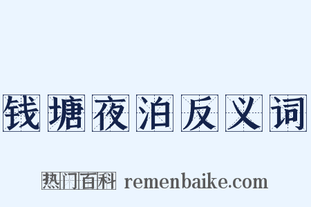 钱塘夜泊反义词是什么意思的图片